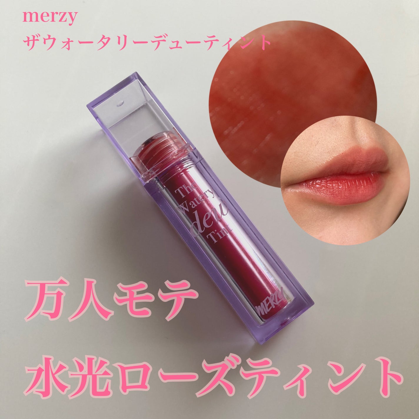 ザ ウォータリーデューティント/MERZY/リップティントを使ったクチコミ(1枚目)