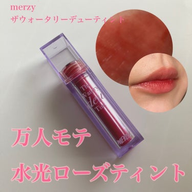 ザ ウォータリー デューティント/MERZY/口紅を使ったクチコミ（1枚目）