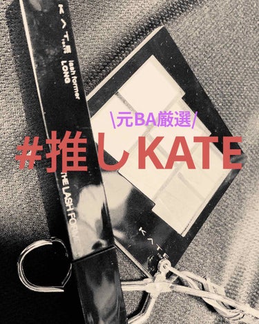 トーンディメンショナルパレット/KATE/メイクアップキットを使ったクチコミ（1枚目）