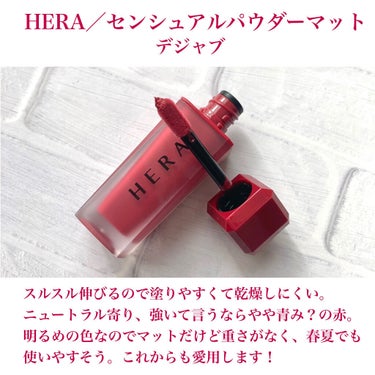 センシュアルパウダーマットリキッド/HERA/口紅を使ったクチコミ（2枚目）