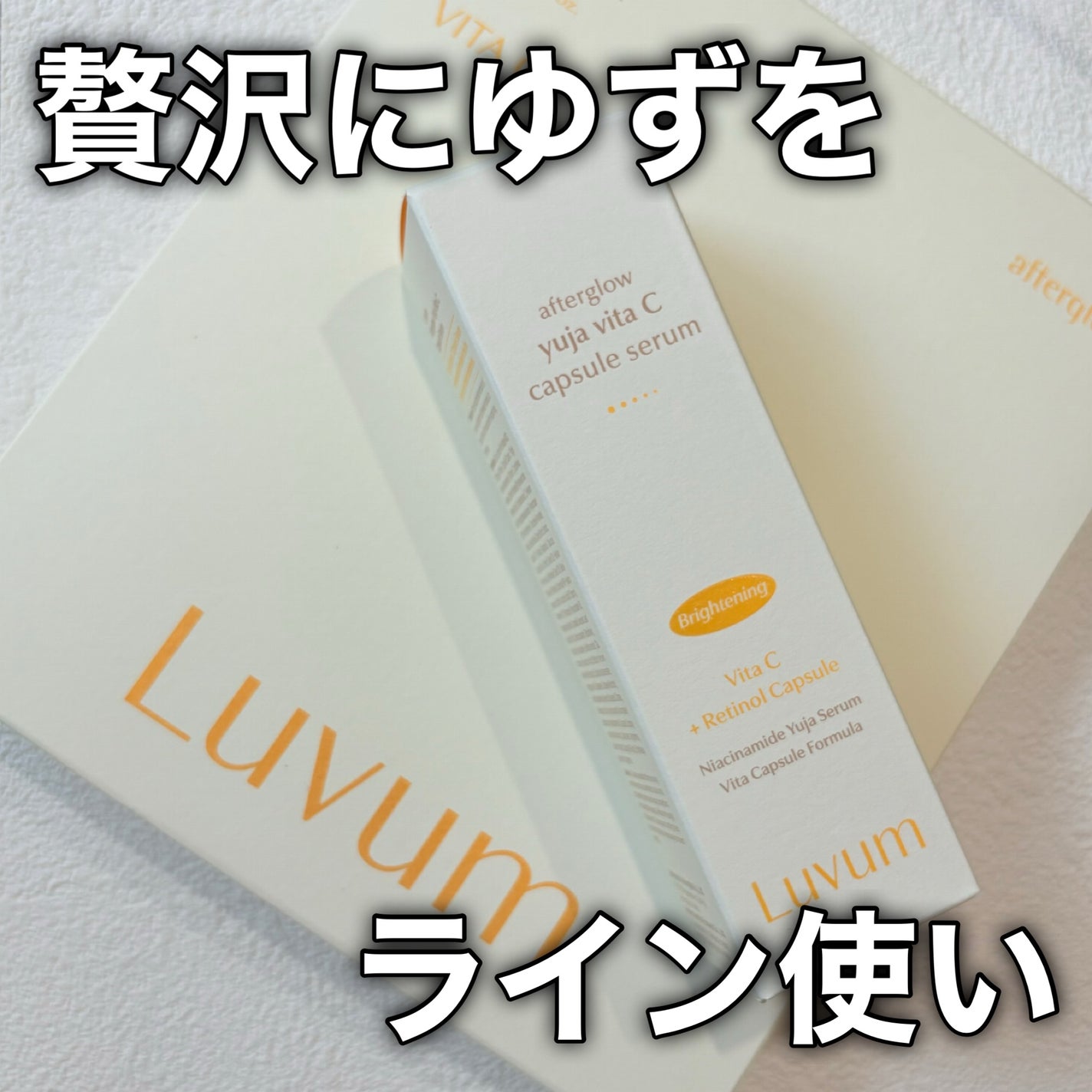 アフターグロウゆずビタCカプセルセラム/Luvum/ブースター・導入液を使ったクチコミ(7枚目)
