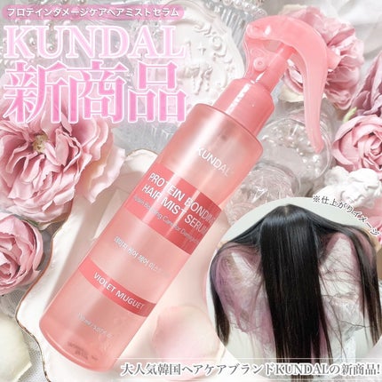プロテインダメージケア ヘアミストセラム/KUNDAL/ヘアミストを使ったクチコミ(1枚目)