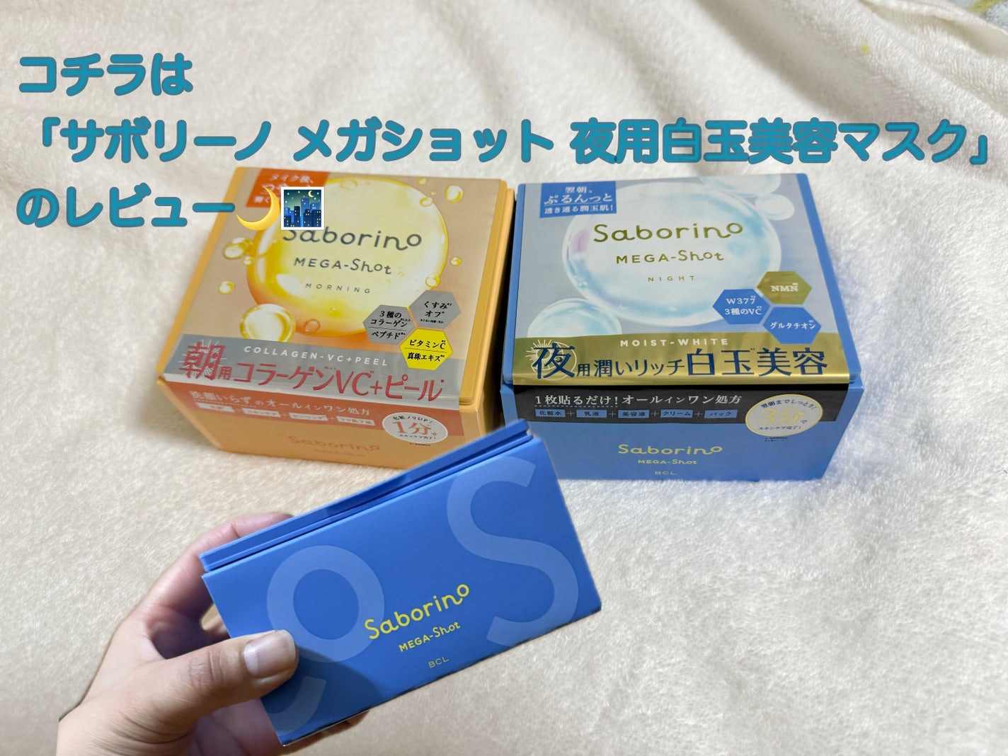 サボリーノ メガショット 夜用白玉美容マスク/サボリーノ/シートマスク・パックを使ったクチコミ(1枚目)