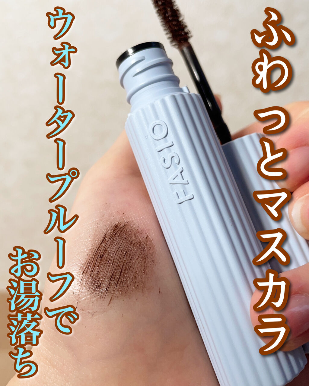パーマネントカール マスカラ ハイブリッド（ロング） 02 ブラウン/FASIO/マスカラを使ったクチコミ（1枚目）