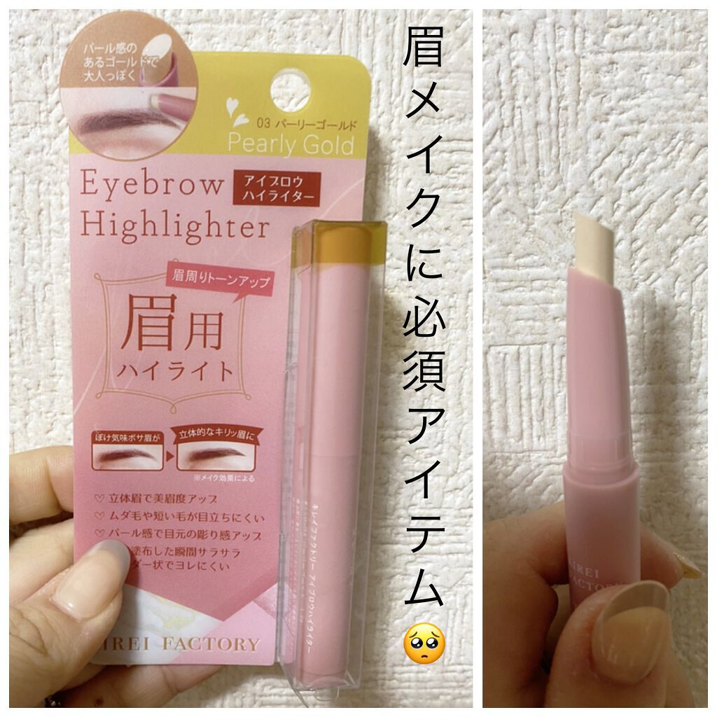 アイブロウ ハイライター/KIREI FACTORY/スティックハイライトを使ったクチコミ(1枚目)