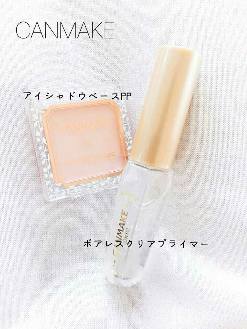 アイシャドウベース/キャンメイク/アイシャドウベースを使ったクチコミ（2枚目）