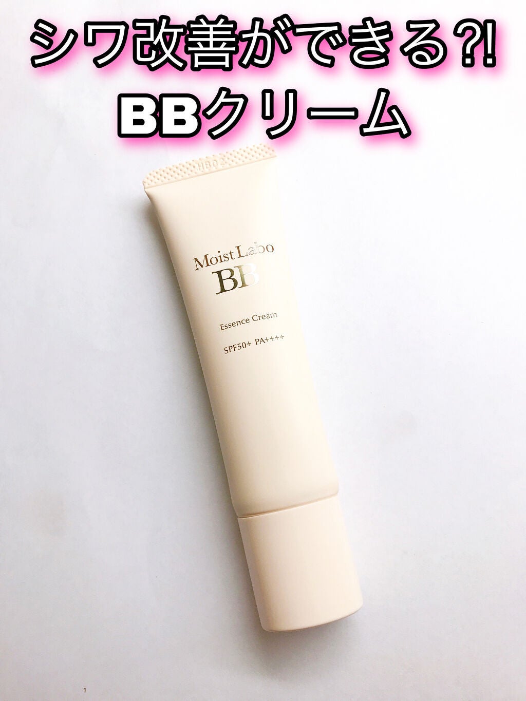 モイストラボ BBエッセンスクリーム/Moist Labo/BBクリームを使ったクチコミ(1枚目)