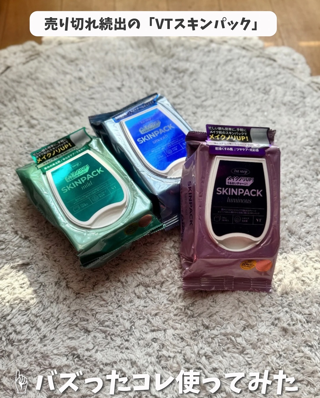 ＼ 売り切れ続出の新作 ／

✨ VT スキンパック ✨ 

ルミナス/スムーズ/マイルド

ー
売り切れ続出の新商品！スキンパック全3種を
VTcosmetics様よりご提供いただきました💓✨
@vtcosmetics_japan 

