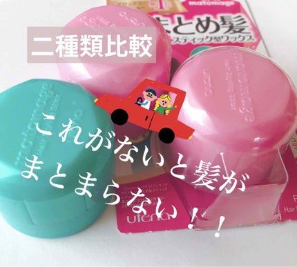 まとめ髪スティック レギュラー/マトメージュ/ヘアワックス・クリームを使ったクチコミ(1枚目)