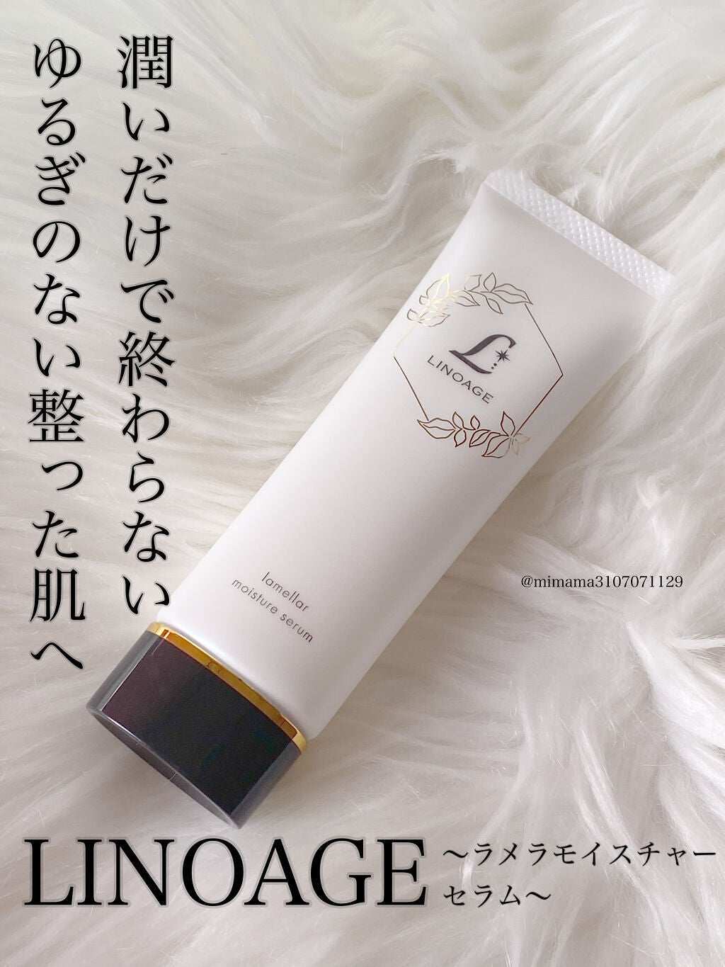 ラメラモイスチャーセラム/LINOAGE/美容液を使ったクチコミ(1枚目)