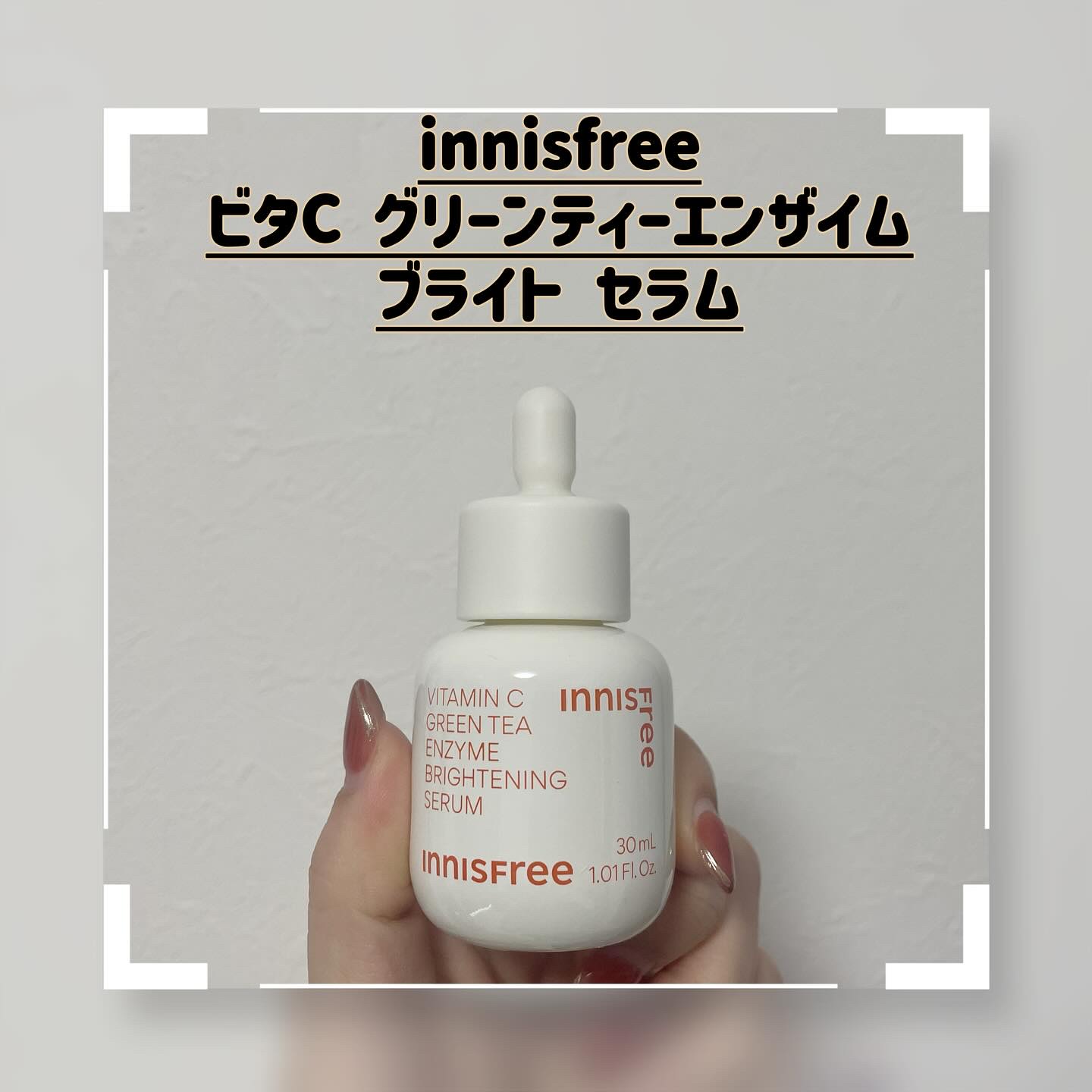 ビタC　グリーンティーエンザイム　ブライト　セラム/innisfree/美容液を使ったクチコミ（1枚目）