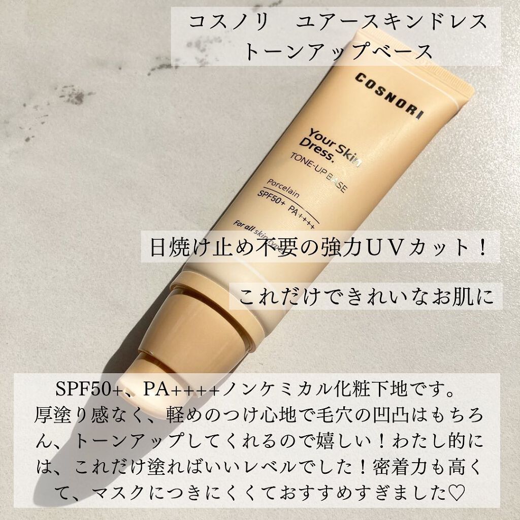 ユアースキンドレストーンアップベース/COSNORI/化粧下地を使ったクチコミ（2枚目）