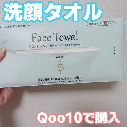 フェイスタオル/CICIBELLA/クレンジングタオルを使ったクチコミ(1枚目)
