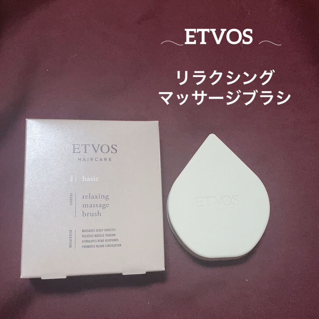 リラクシングマッサージブラシ/エトヴォス/スカルプブラシを使ったクチコミ（1枚目）