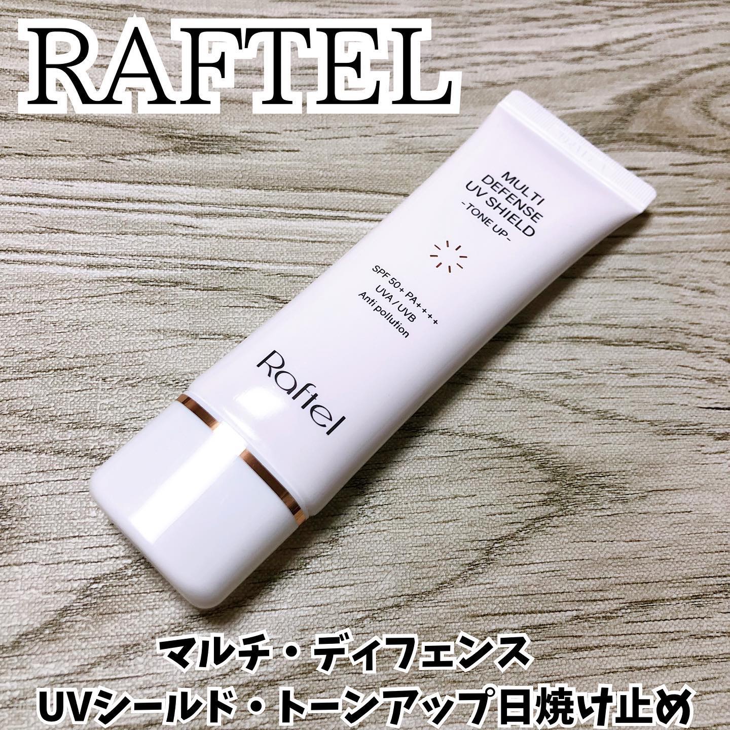 マルチ・ディフェンス UVシールド・トーンアップ/Raftel/日焼け止めクリームを使ったクチコミ（1枚目）