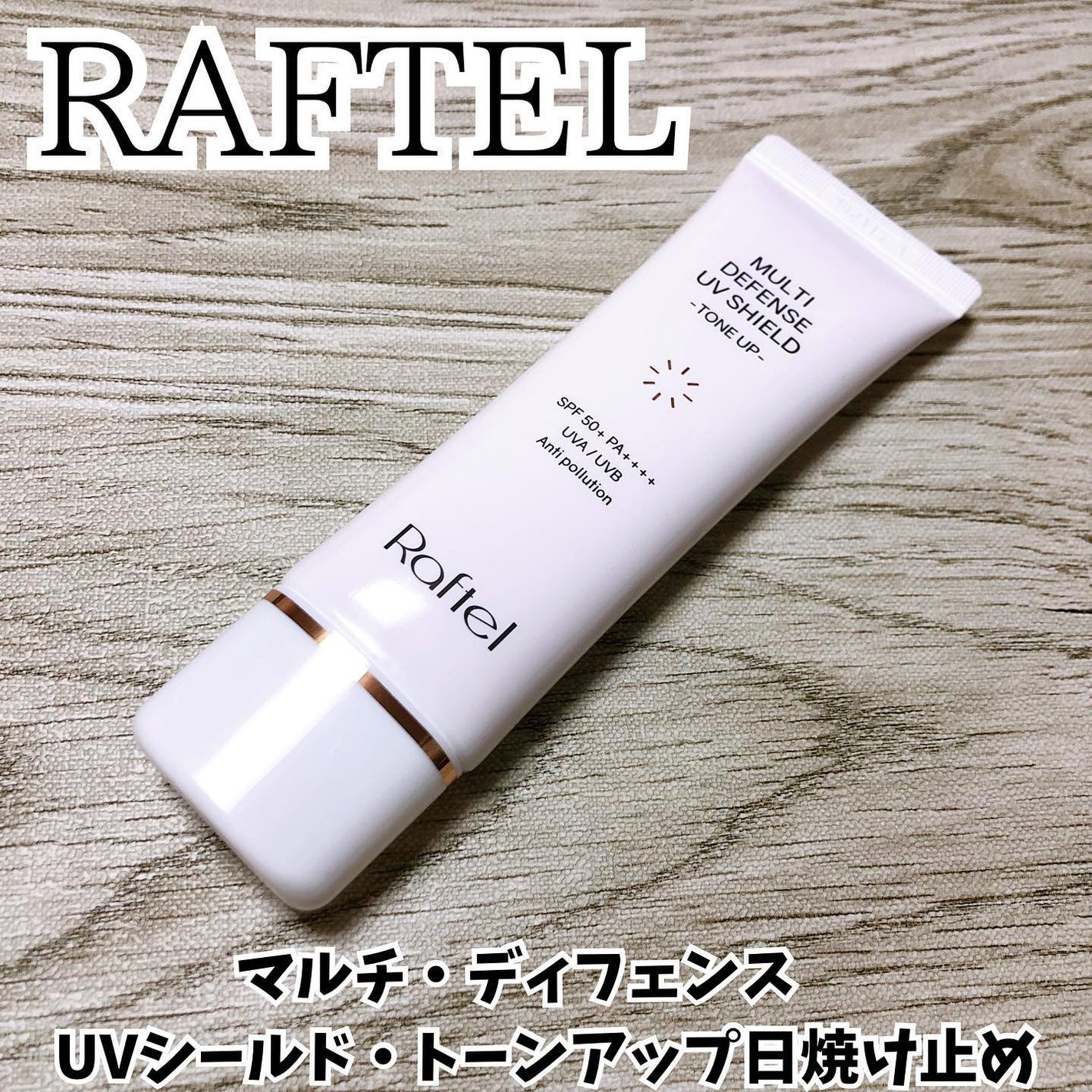 マルチ・ディフェンス UVシールド・トーンアップ/Raftel/日焼け止めクリームを使ったクチコミ(1枚目)