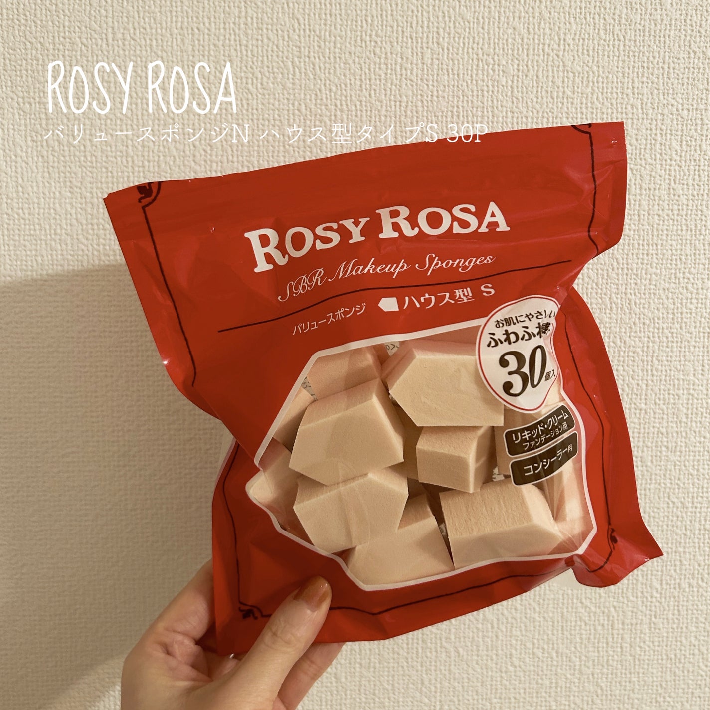 バリュースポンジN ハウス型タイプS 30P/ロージーローザ/パフ・スポンジを使ったクチコミ(1枚目)