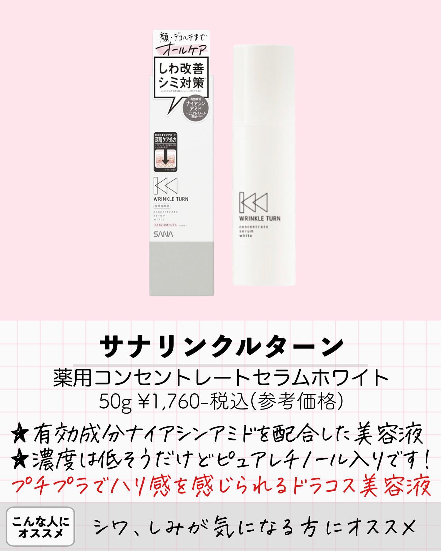 薬用コンセントレートセラム　ホワイト/サナ　リンクルターン/美容液を使ったクチコミ（3枚目）