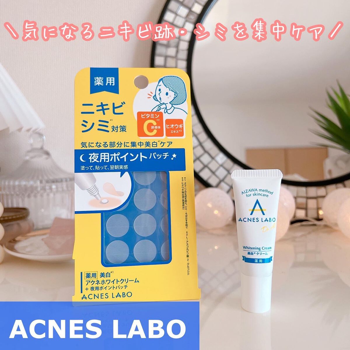 薬用 美白アクネホワイトクリーム 専用パッチ付/アクネスラボ/その他キットセットを使ったクチコミ(1枚目)