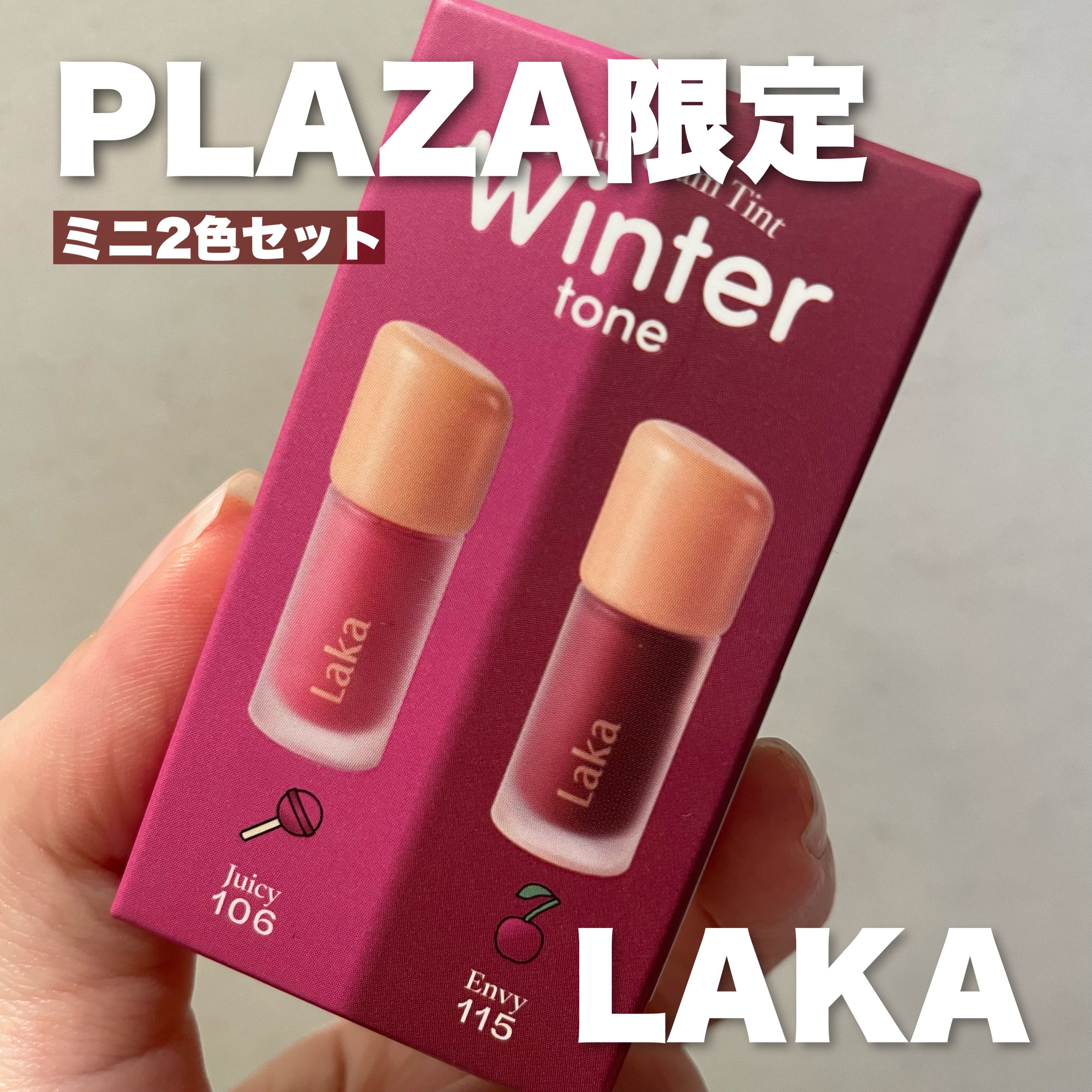 限定リップティント】フルーティーグラムティント｜Lakaの口コミ