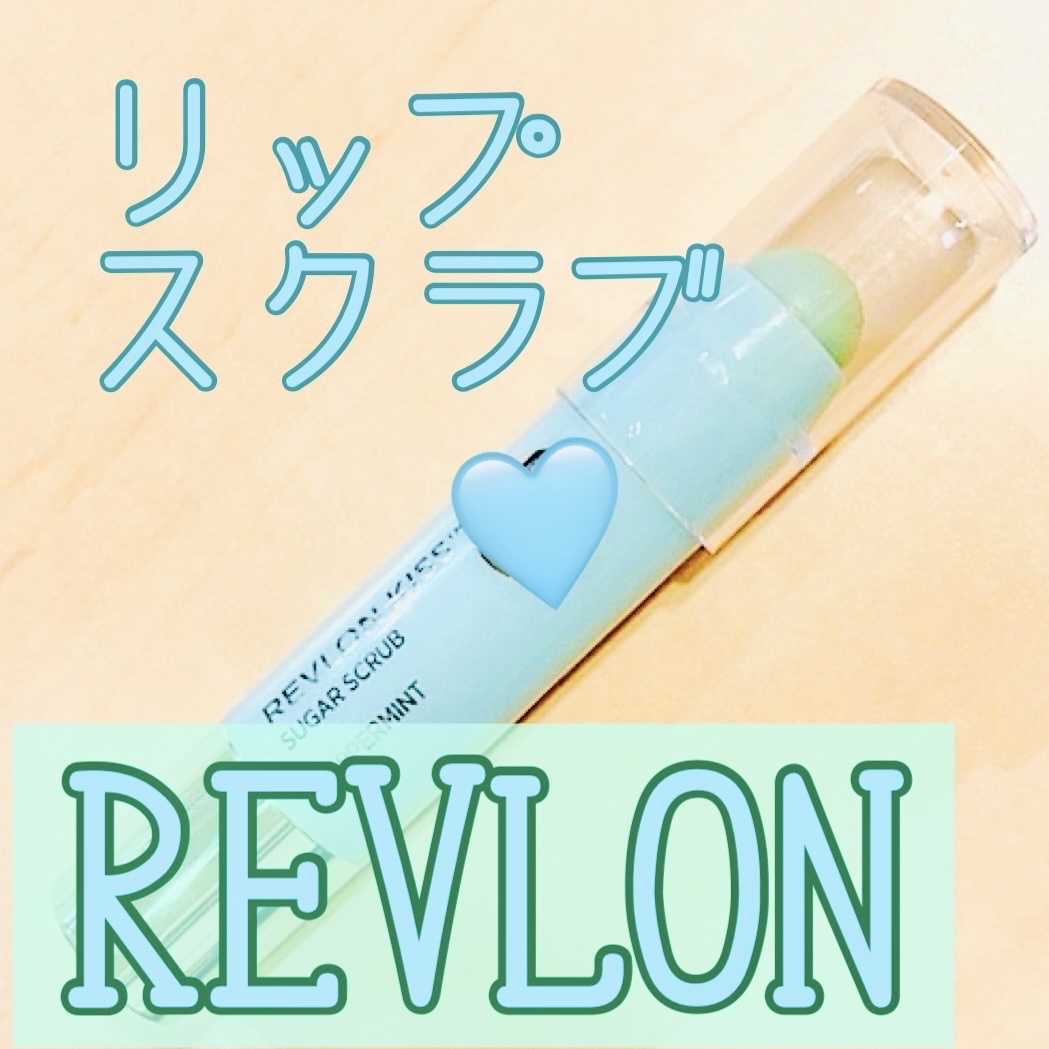 レブロン キス シュガー スクラブ 114 ペパーミント/REVLON/リップスクラブを使ったクチコミ（1枚目）