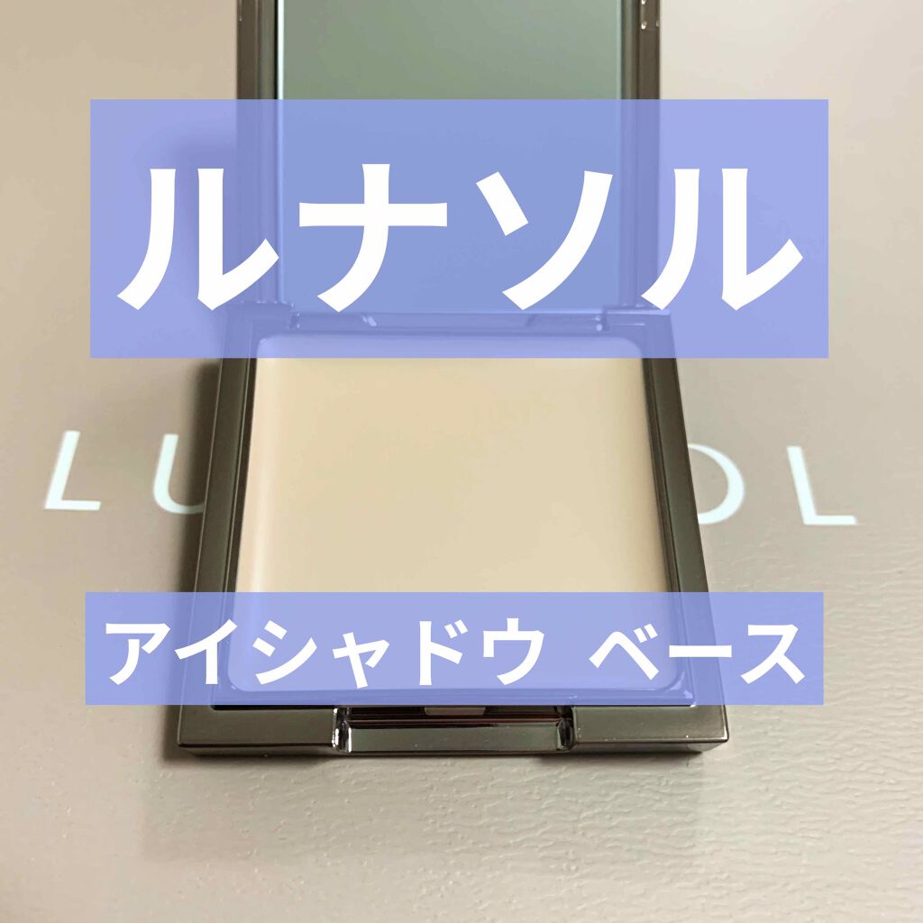 アイリッドベース(N)/LUNASOL/アイシャドウベースを使ったクチコミ(1枚目)