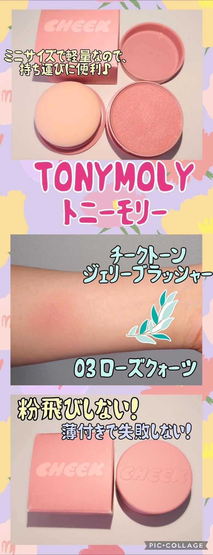 チークトーンジェリーブラッシャー/TONYMOLY/ジェル・クリームチークを使ったクチコミ(1枚目)
