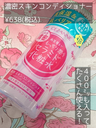 CEZANNEᥫᩣ  ̖́-
♥濃密スキンコンディショナー

♥高保湿＆肌バリア しっとり濃密
角質層までもっちり潤うセラミド化粧水

■こちらは同じラインの、乳液と一緒に買った化粧水の方！
浸透力はま