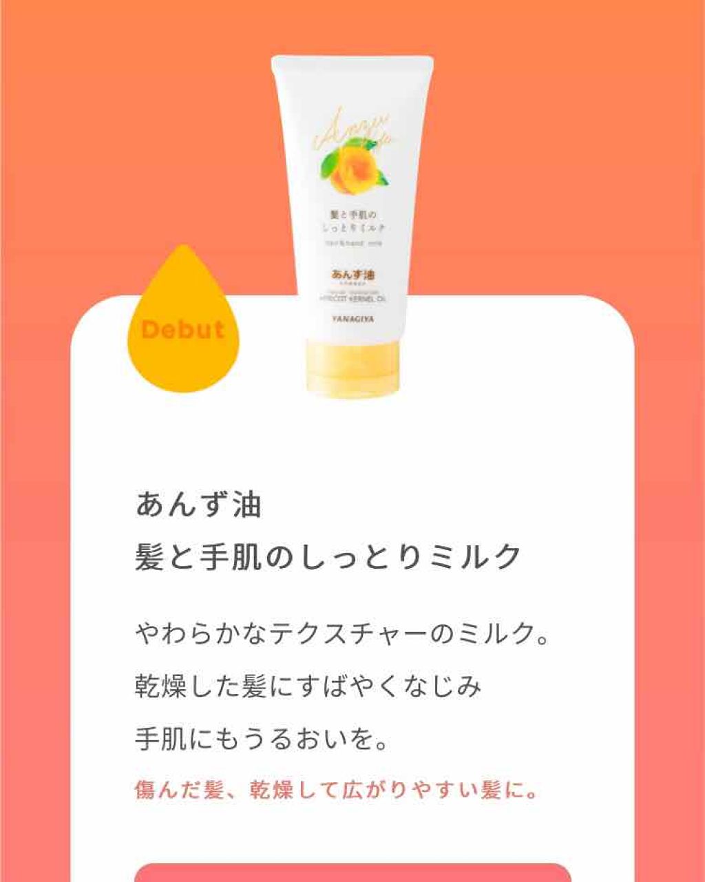 あんず油 髪と手肌のしっとりミルク/柳屋あんず油/ヘアミルクを使ったクチコミ(1枚目)