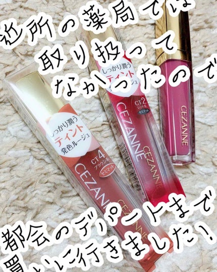 カラーティントリップ/CEZANNE/リップティントを使ったクチコミ(1枚目)