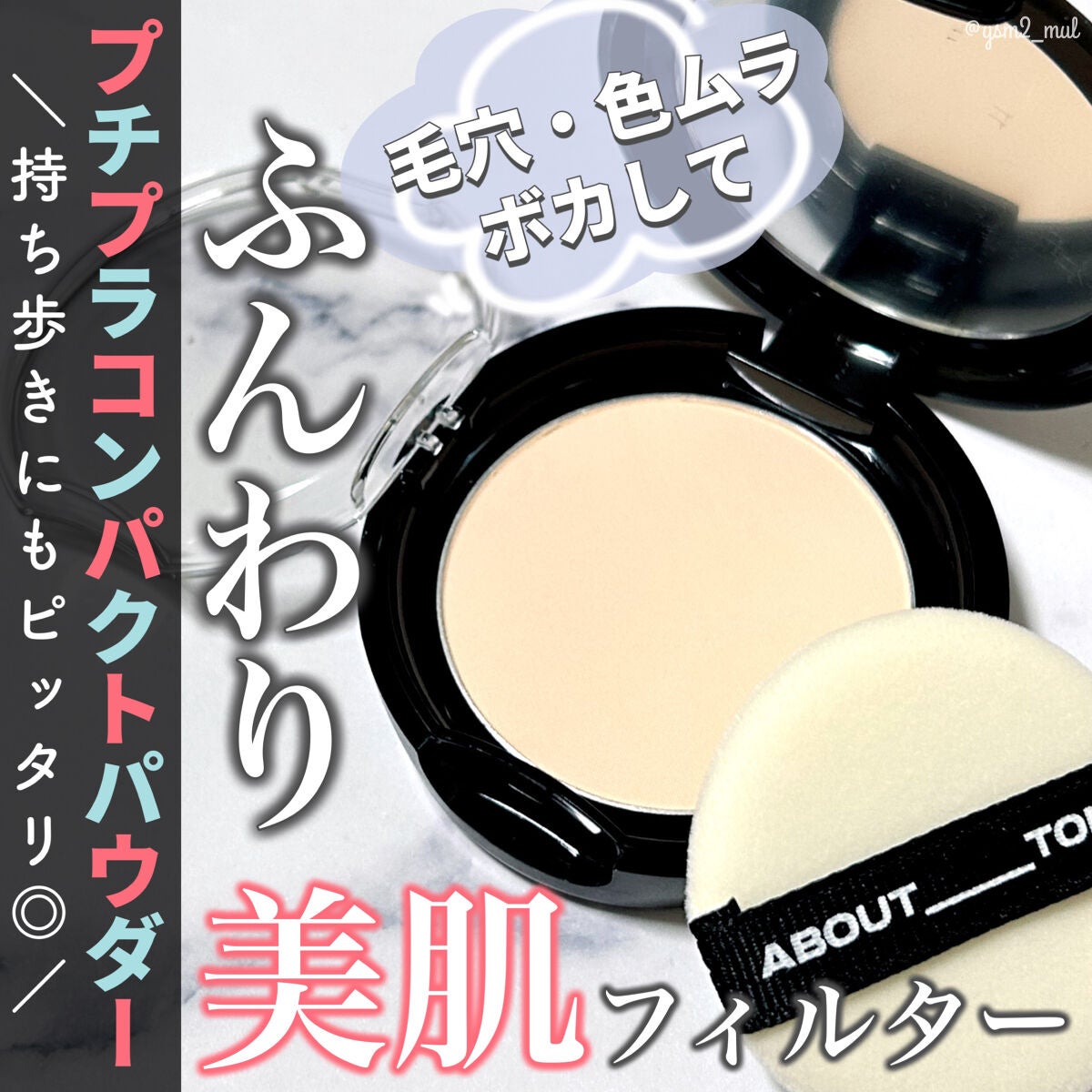 ブラーパウダーパクト/ABOUT TONE/プレストパウダーを使ったクチコミ(1枚目)