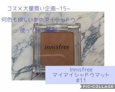 マイアイシャドウ マット/innisfree/アイシャドウパレットを使ったクチコミ（1枚目）