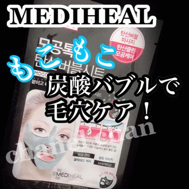 炭酸バブルシート/MEDIHEAL/シートマスク・パックを使ったクチコミ（1枚目）