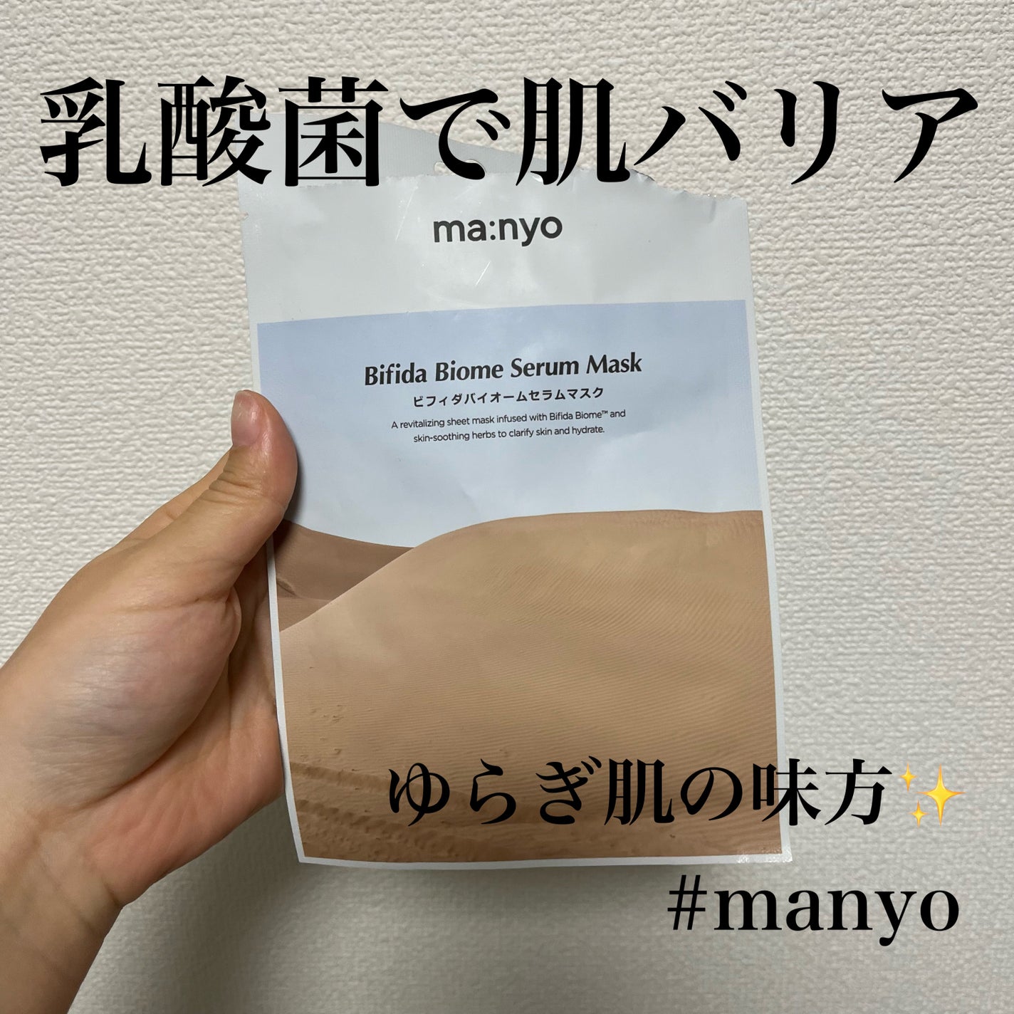 ビフィダバイオームセラムマスク/manyo/シートマスク・パックを使ったクチコミ(1枚目)