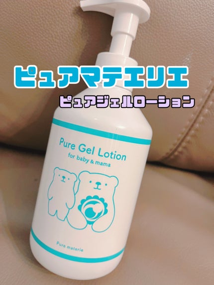ピュア マテリエ ベビージェルローション/pure materie/ボディローションを使ったクチコミ(1枚目)
