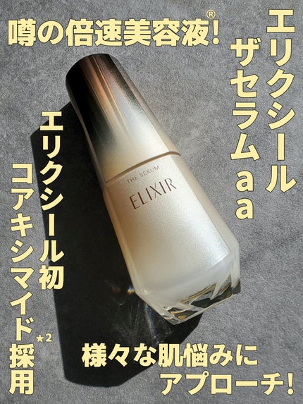 エリクシール エリクシール ザ セラム aa(医薬部外品)のクチコミ「エリクシール ザ セラムaa
倍速美容液®とインパクトのあるキャッチフレーズや、場所によって.....」(1枚目)