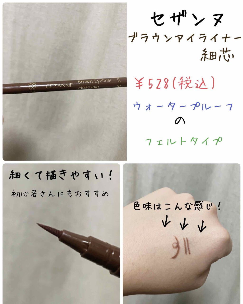 ブラウンアイライナー細芯/CEZANNE/リキッドアイライナーを使ったクチコミ（1枚目）