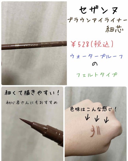 ブラウンアイライナー細芯/CEZANNE/リキッドアイライナーを使ったクチコミ(1枚目)