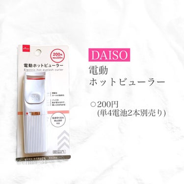 電動ホットビューラー/DAISO/ビューラーを使ったクチコミ（2枚目）