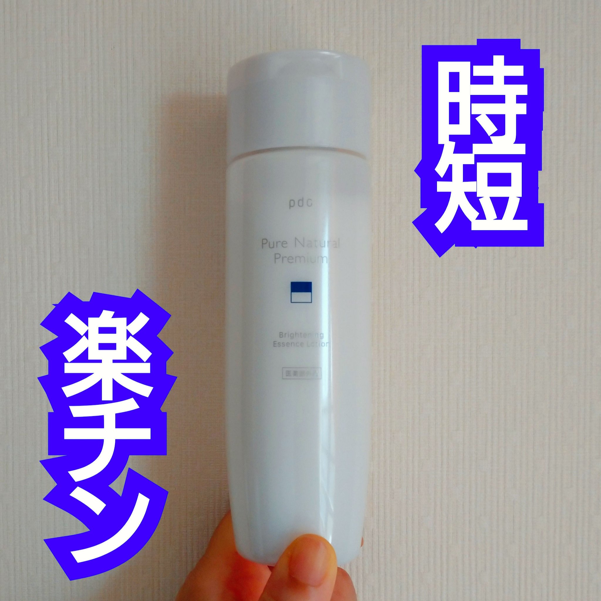 ピュア ナチュラル プレミアム ブライトニング エッセンスローション /pdc/オールインワン化粧品を使ったクチコミ（1枚目）