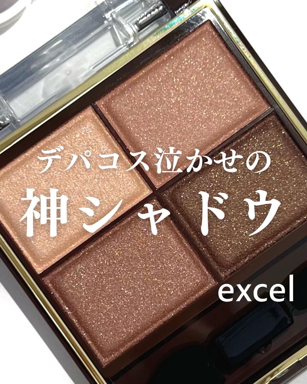 スキニーリッチシャドウ/excel/アイシャドウパレットを使ったクチコミ(1枚目)