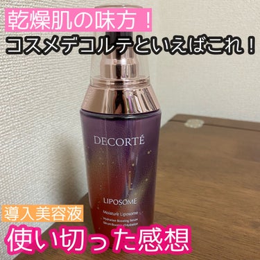 モイスチュア リポソーム 85ml（限定パッケージ）/DECORTÉ/美容液を使ったクチコミ（1枚目）