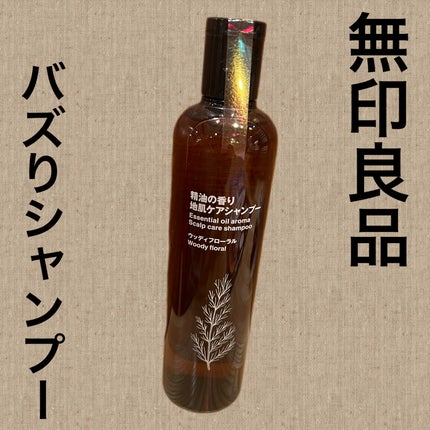 精油の香り 地肌ケアシャンプー/コンディショナー ウッディフローラルの香り/無印良品/市販シャンプーを使ったクチコミ(1枚目)