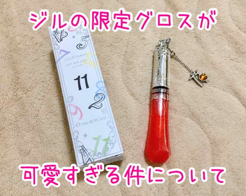 バースジェム グロス 11 topaz charm/JILL STUART/リップグロスを使ったクチコミ（1枚目）