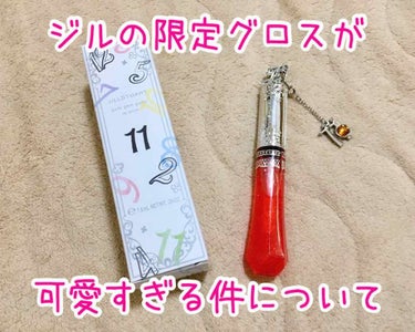 ジルスチュアートのバースジェムグロス 11（topaz charm）♡
値段：2800円+税




超久しぶりのデパコスレビュー♪～(´ε｀　)

買わずに我慢しよう…と思ってましたが、やっぱり自分の