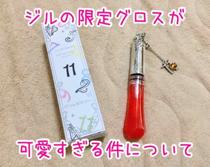 バースジェム グロス/JILL STUART/リップグロスを使ったクチコミ(1枚目)