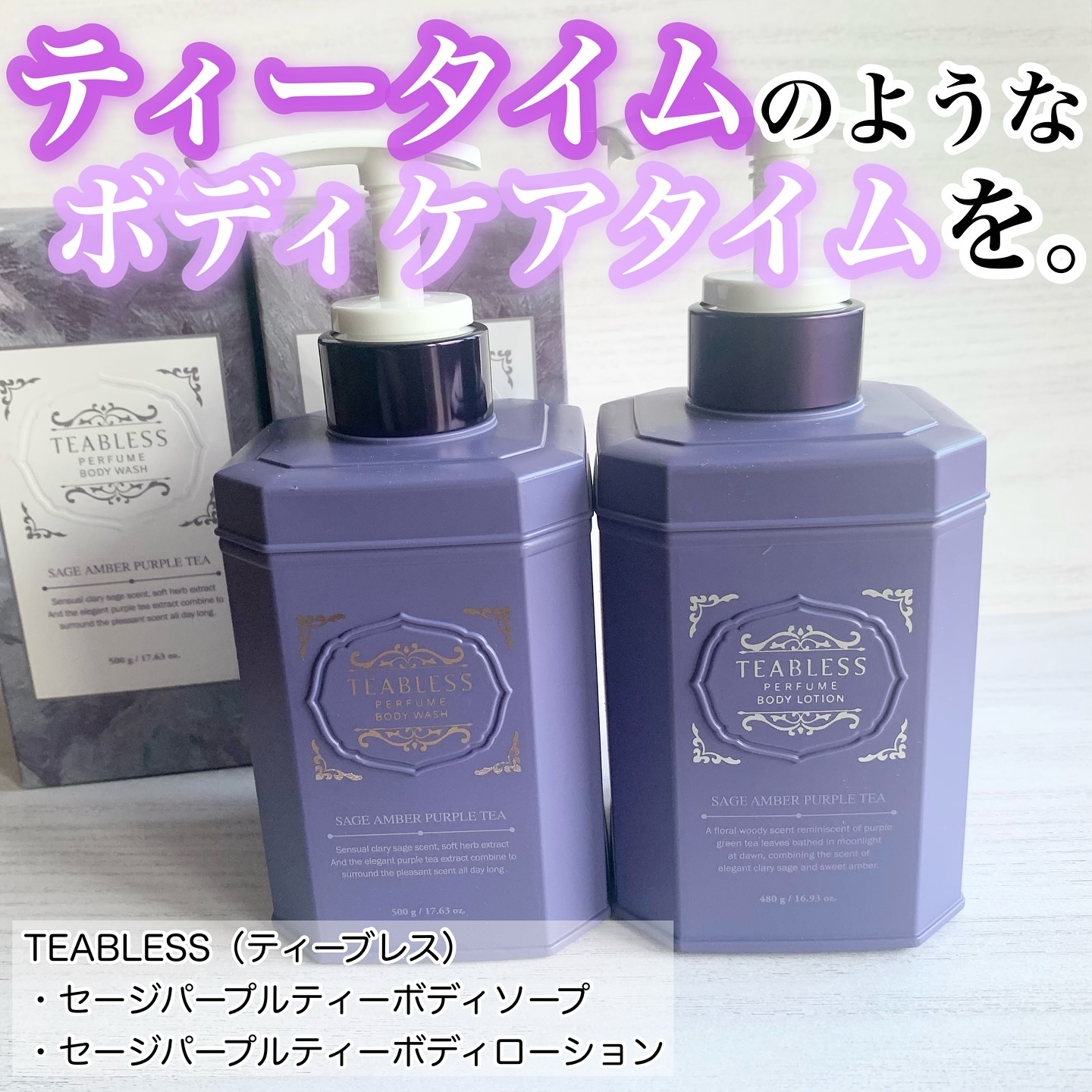 パフュームボディローション セイジアンバーパープルティー/TEABLESS/ボディローションを使ったクチコミ（1枚目）