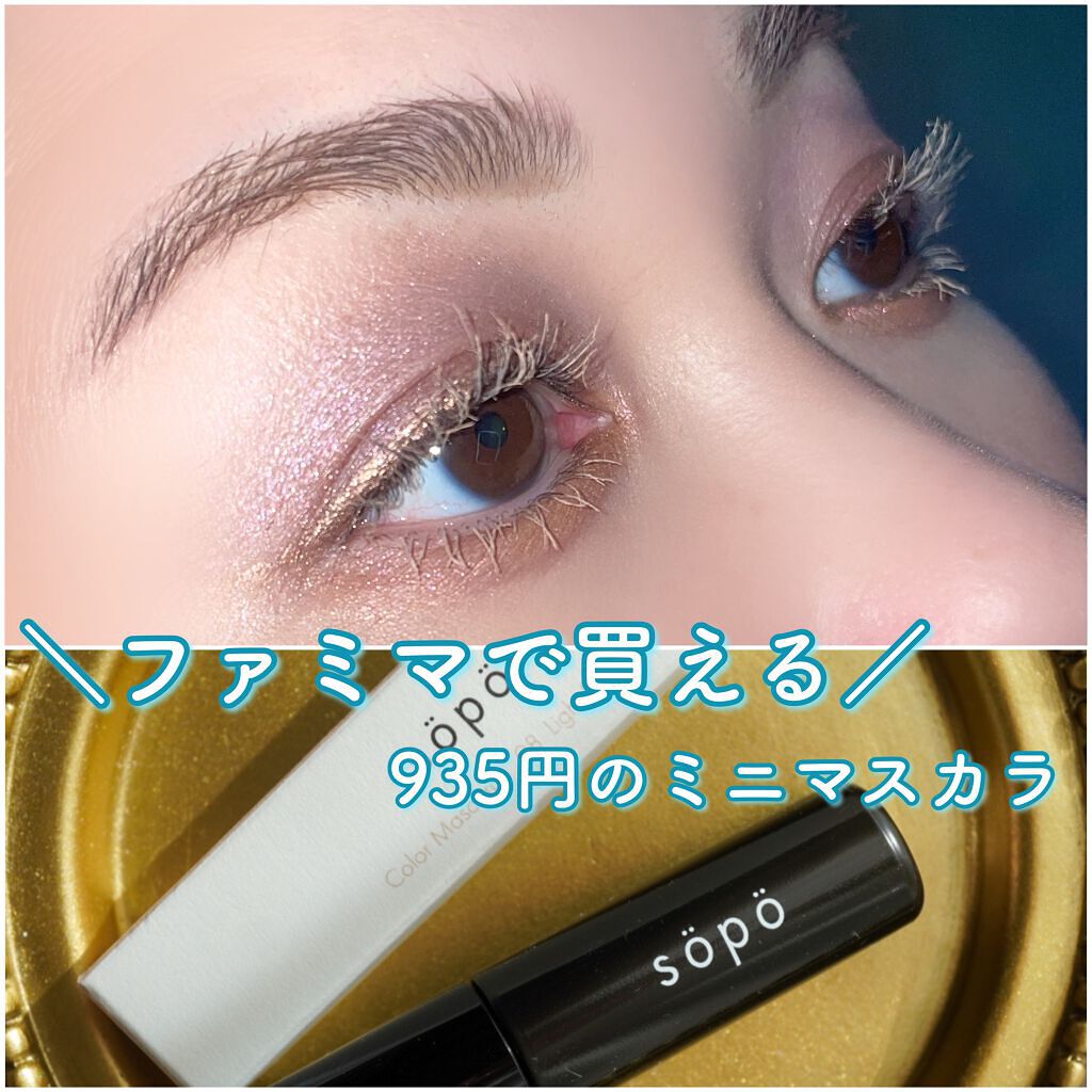 カラーマスカラ 08 ライトベージュ/sopo/マスカラを使ったクチコミ（1枚目）