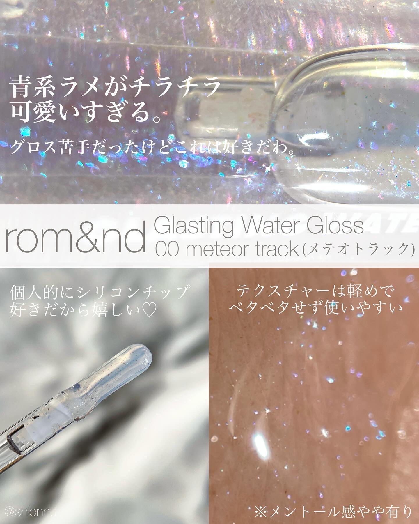 グラスティングウォーターグロス/rom&nd/リップグロスを使ったクチコミ（3枚目）