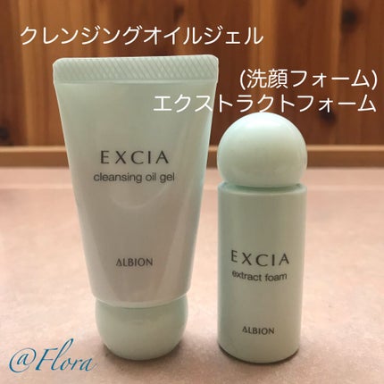 アルビオン エクシアクレンジングオイルジェル & エクストラクトフォーム セット アルビオン エクシア エクストラクトフォーム&クレンジング